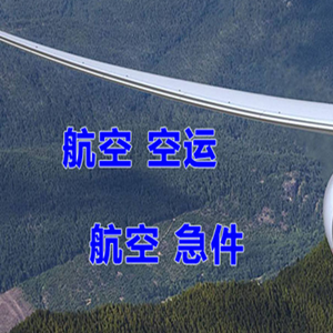 成都航空物流快递-选东方航空和上海航空